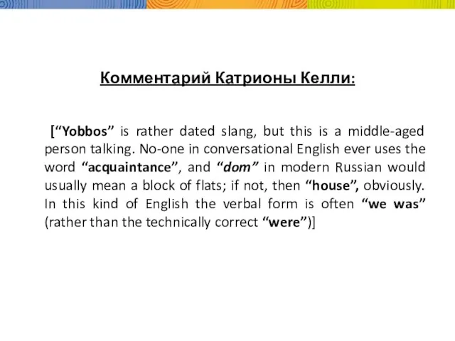 Комментарий Катрионы Келли: [“Yobbos” is rather dated slang, but this is a