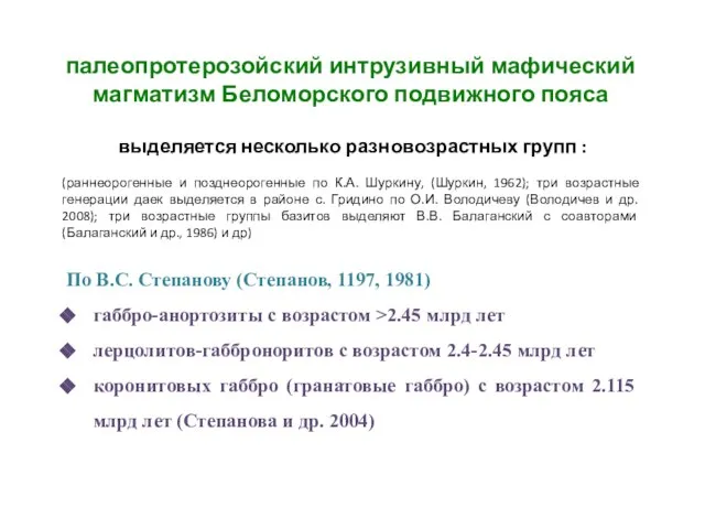 палеопротерозойский интрузивный мафический магматизм Беломорского подвижного пояса выделяется несколько разновозрастных групп :