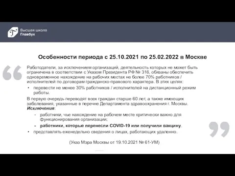Особенности периода с 25.10.2021 по 25.02.2022 в Москве Работодатели, за исключением организаций,