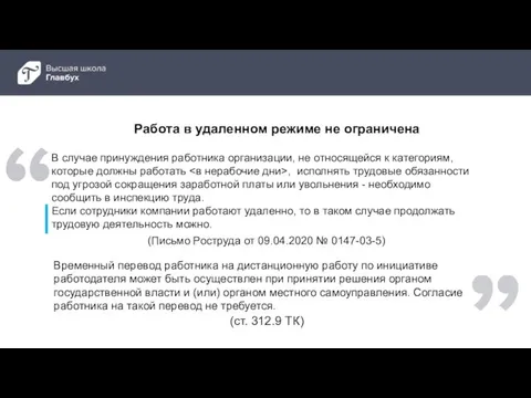 Работа в удаленном режиме не ограничена Временный перевод работника на дистанционную работу