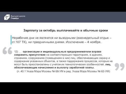 Зарплату за октябрь выплачивайте в обычные сроки 12) … организации и индивидуальные