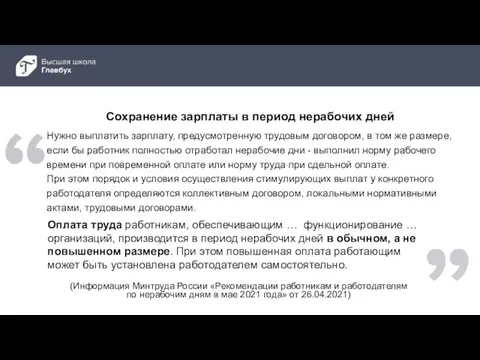 Сохранение зарплаты в период нерабочих дней Оплата труда работникам, обеспечивающим … функционирование