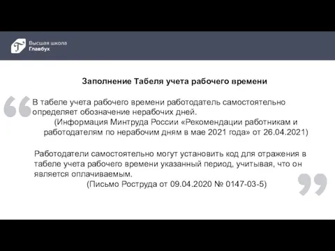 Заполнение Табеля учета рабочего времени Работодатели самостоятельно могут установить код для отражения