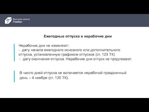 Ежегодные отпуска в нерабочие дни В число дней отпуска не включается нерабочий