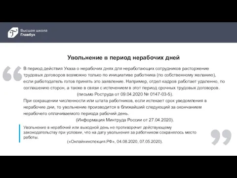 Увольнение в период нерабочих дней Увольнение в нерабочий или выходной день не