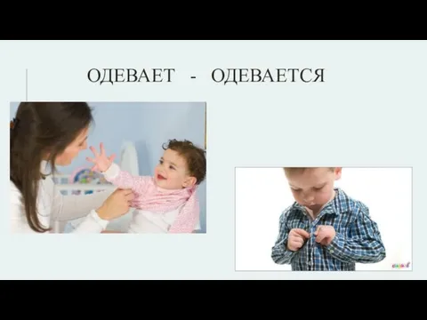 ОДЕВАЕТ - ОДЕВАЕТСЯ