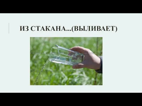 ИЗ СТАКАНА...(ВЫЛИВАЕТ)