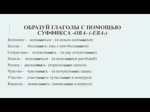 ОБРАЗУЙ ГЛАГОЛЫ С ПОМОЩЬЮ СУФФИКСА -ОВА- (-ЕВА-) Волнение - волноваться – (я