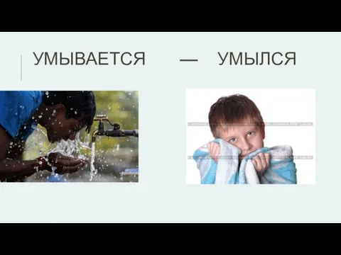 УМЫВАЕТСЯ — УМЫЛСЯ