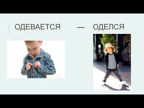 ОДЕВАЕТСЯ — ОДЕЛСЯ