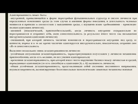 Адаптированность может быть: –внутренней, проявляющейся в форме перестройки функциональных структур и систем