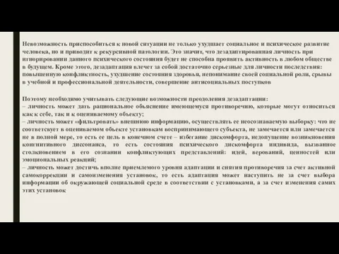 Невозможность приспособиться к новой ситуации не только ухудшает социальное и психическое развитие