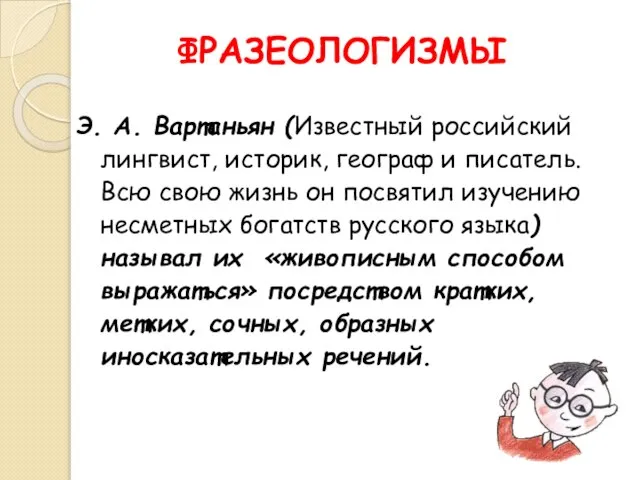 ФРАЗЕОЛОГИЗМЫ Э. А. Вартаньян (Известный российский лингвист, историк, географ и писатель. Всю