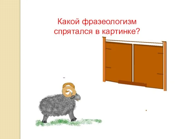 Какой фразеологизм спрятался в картинке?