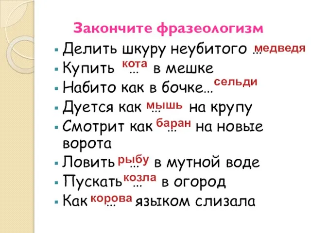 Закончите фразеологизм Делить шкуру неубитого … Купить … в мешке Набито как