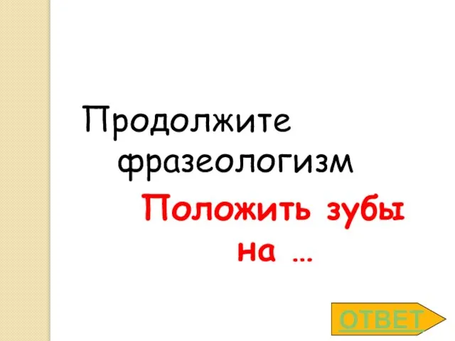 Продолжите фразеологизм Положить зубы на … ОТВЕТ