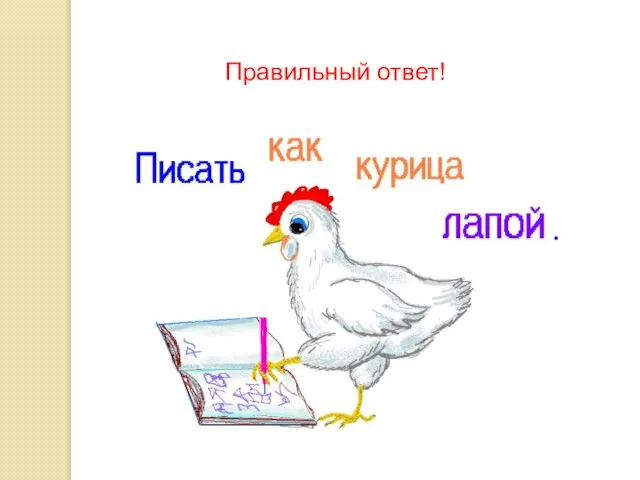 Правильный ответ!