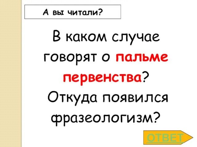 ОТВЕТ А вы читали? В каком случае говорят о пальме первенства? Откуда появился фразеологизм?