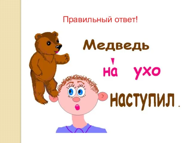 Правильный ответ!