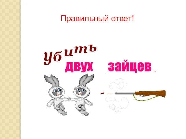 Правильный ответ!