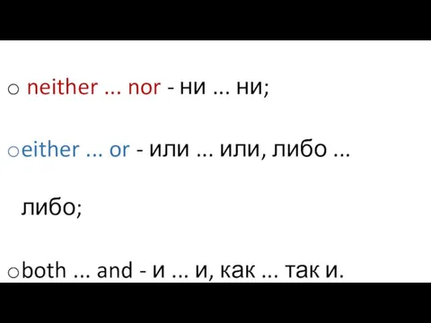 neither ... nor - ни ... ни; either ... or - или