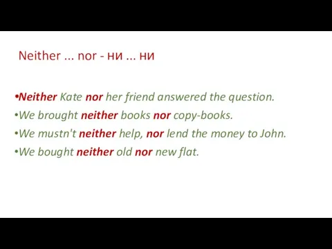 Neither ... nor - ни ... ни Neither Kate nor her friend