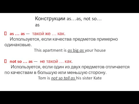 Конструкции as…as, not so… as as … as — такой же …