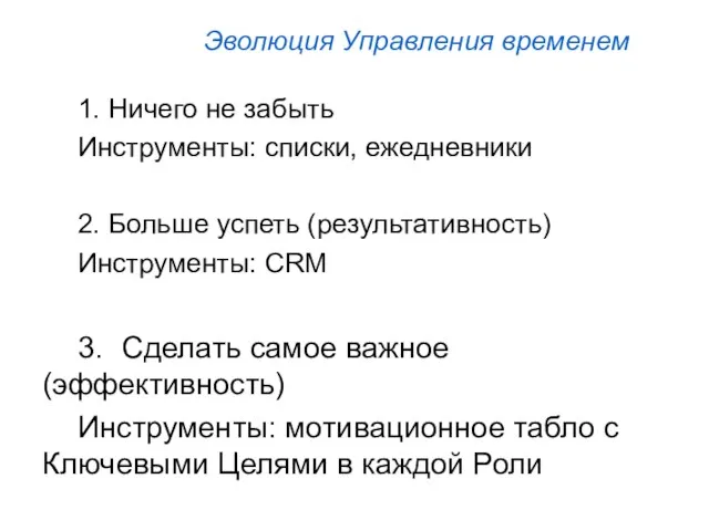 Эволюция Управления временем 1. Ничего не забыть Инструменты: списки, ежедневники 2. Больше