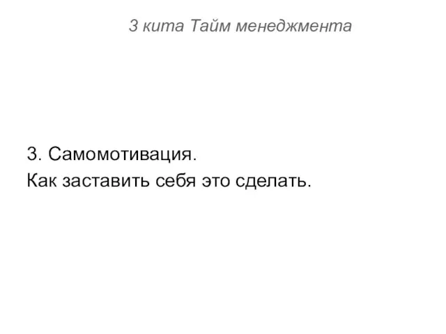 3 кита Тайм менеджмента 3. Самомотивация. Как заставить себя это сделать.