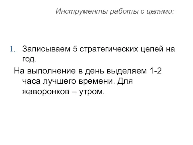 Инструменты работы с целями: Записываем 5 стратегических целей на год. На выполнение