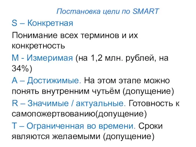 Постановка цели по SMART S – Конкретная Понимание всех терминов и их