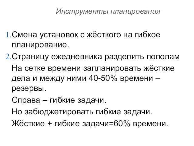 Инструменты планирования Смена установок с жёсткого на гибкое планирование. Страницу ежедневника разделить