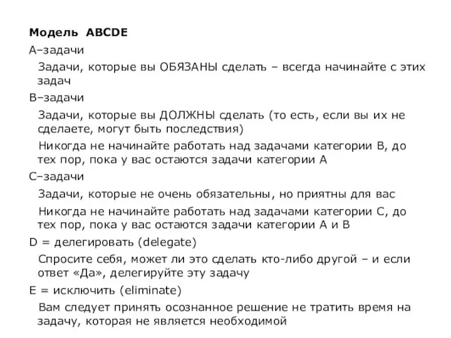 Модель ABCDE A–задачи Задачи, которые вы ОБЯЗАНЫ сделать – всегда начинайте с