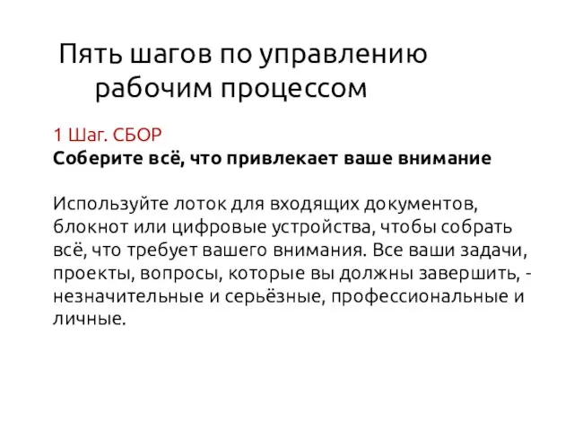 Пять шагов по управлению рабочим процессом 1 Шаг. СБОР Соберите всё, что