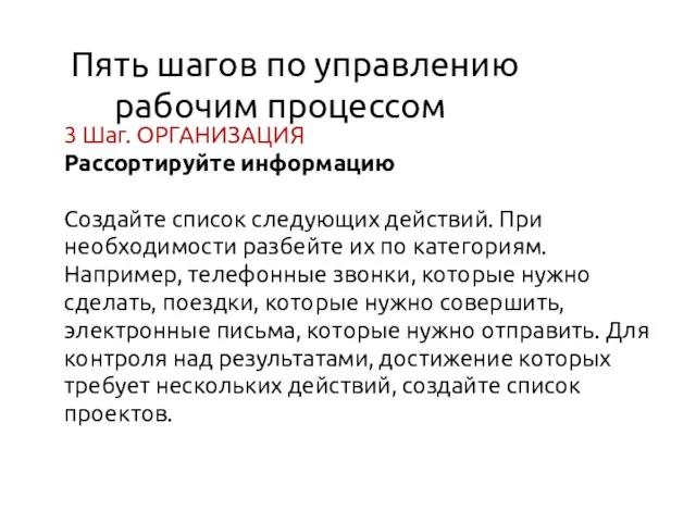 Пять шагов по управлению рабочим процессом 3 Шаг. ОРГАНИЗАЦИЯ Рассортируйте информацию Создайте