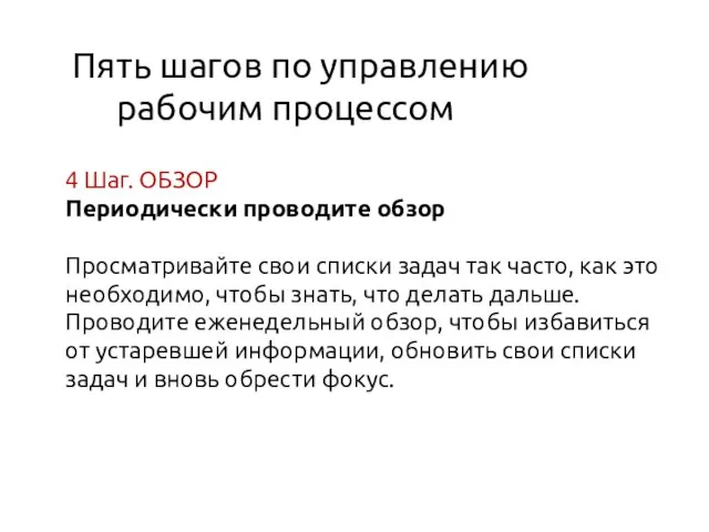 Пять шагов по управлению рабочим процессом 4 Шаг. ОБЗОР Периодически проводите обзор