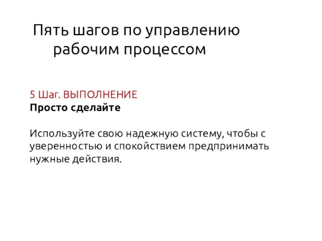 Пять шагов по управлению рабочим процессом 5 Шаг. ВЫПОЛНЕНИЕ Просто сделайте Используйте