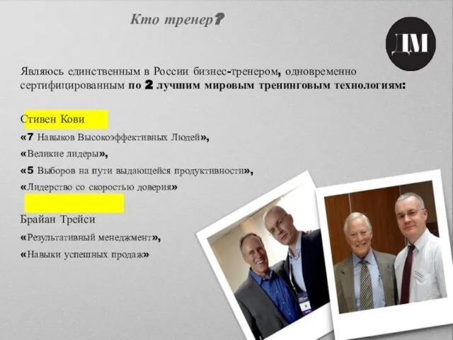 Кто тренер? Являюсь единственным в России бизнес-тренером, одновременно сертифицированным по 2 лучшим