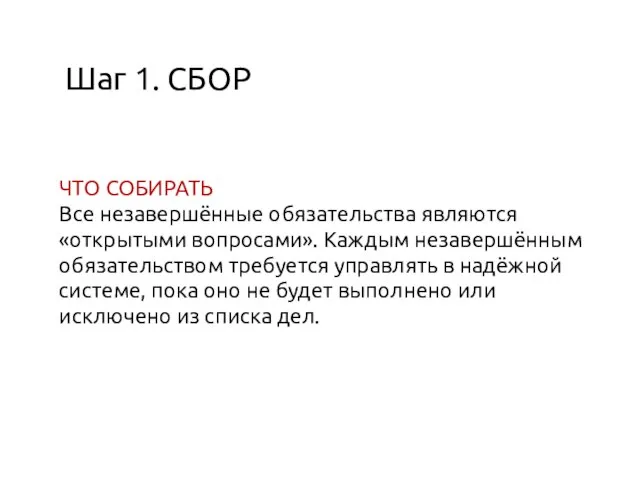 Шаг 1. СБОР ЧТО СОБИРАТЬ Все незавершённые обязательства являются «открытыми вопросами». Каждым