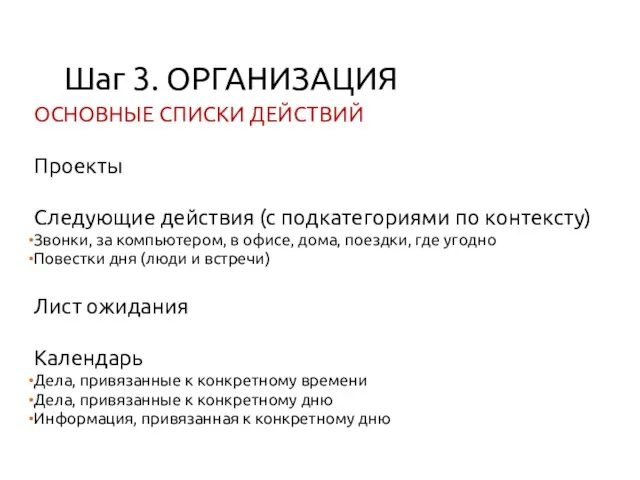 Шаг 3. ОРГАНИЗАЦИЯ ОСНОВНЫЕ СПИСКИ ДЕЙСТВИЙ Проекты Следующие действия (с подкатегориями по