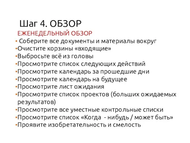 Шаг 4. ОБЗОР ЕЖЕНЕДЕЛЬНЫЙ ОБЗОР Соберите все документы и материалы вокруг Очистите