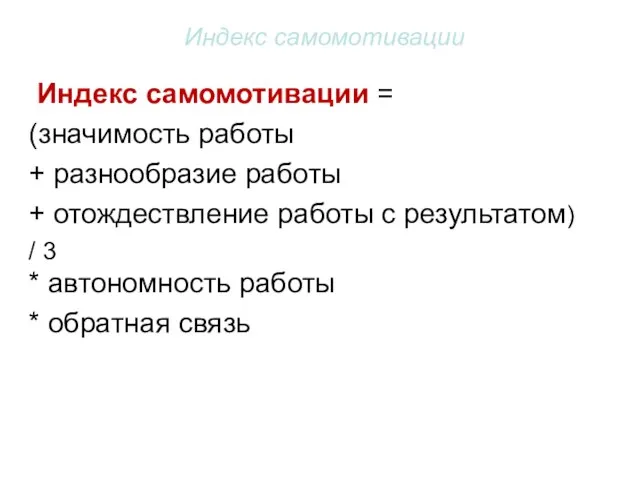 Индекс самомотивации Индекс самомотивации = (значимость работы + разнообразие работы + отождествление