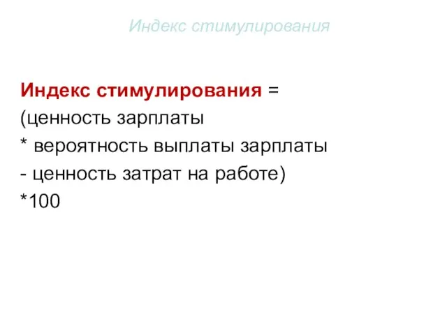 Индекс стимулирования Индекс стимулирования = (ценность зарплаты * вероятность выплаты зарплаты -