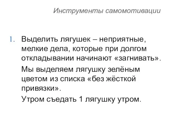 Инструменты самомотивации Выделить лягушек – неприятные, мелкие дела, которые при долгом откладывании