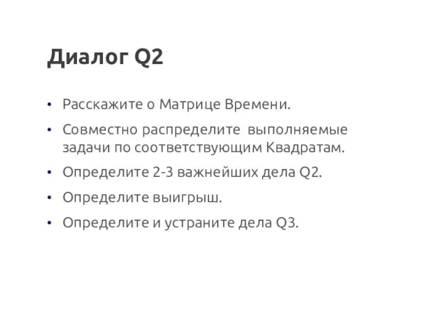 Диалог Q2 Расскажите о Матрице Времени. Совместно распределите выполняемые задачи по соответствующим