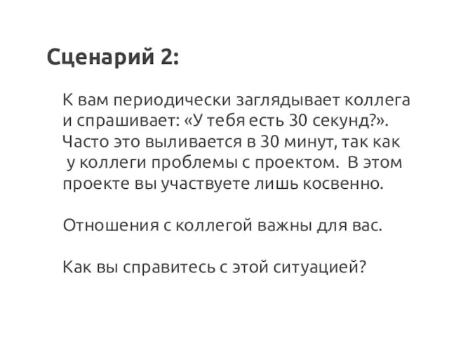 Сценарий 2: К вам периодически заглядывает коллега и спрашивает: «У тебя есть