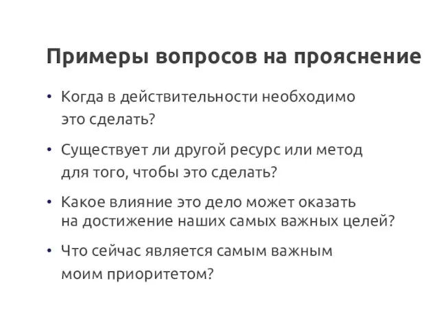 Примеры вопросов на прояснение Когда в действительности необходимо это сделать? Существует ли