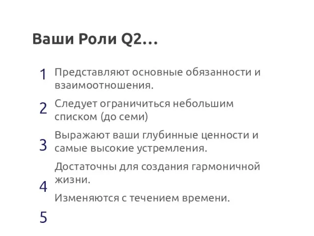 Ваши Роли Q2… Представляют основные обязанности и взаимоотношения. Следует ограничиться небольшим списком