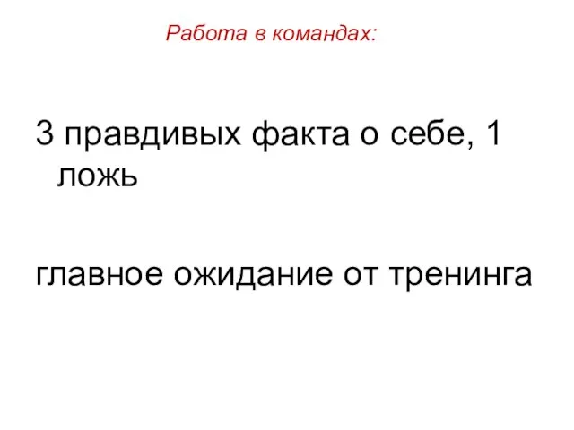 Работа в командах: 3 правдивых факта о себе, 1 ложь главное ожидание от тренинга