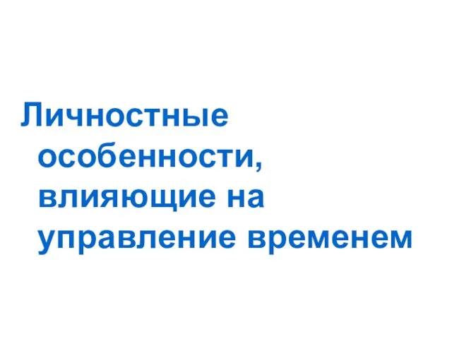 Личностные особенности, влияющие на управление временем